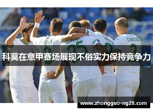 科莫在意甲赛场展现不俗实力保持竞争力