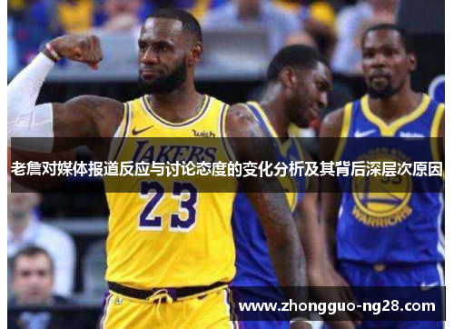 老詹对媒体报道反应与讨论态度的变化分析及其背后深层次原因