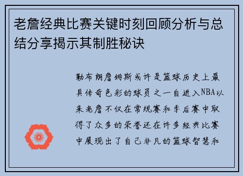 老詹经典比赛关键时刻回顾分析与总结分享揭示其制胜秘诀