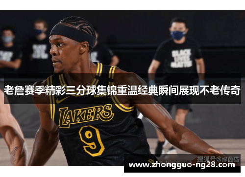 老詹赛季精彩三分球集锦重温经典瞬间展现不老传奇