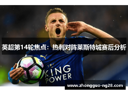 英超第14轮焦点：热刺对阵莱斯特城赛后分析