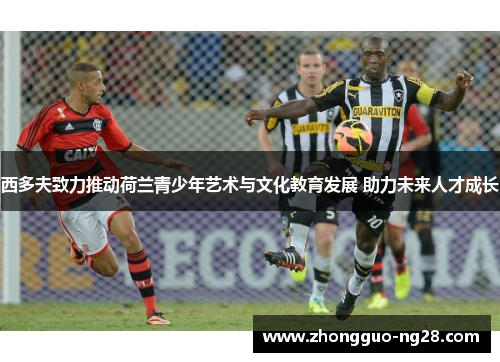 西多夫致力推动荷兰青少年艺术与文化教育发展 助力未来人才成长