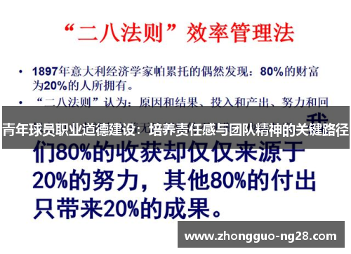 青年球员职业道德建设：培养责任感与团队精神的关键路径