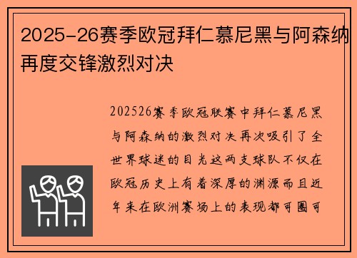 2025-26赛季欧冠拜仁慕尼黑与阿森纳再度交锋激烈对决