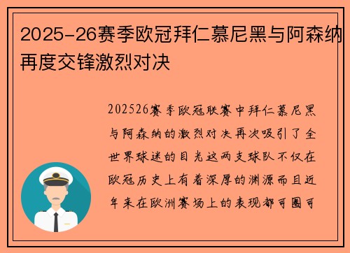 2025-26赛季欧冠拜仁慕尼黑与阿森纳再度交锋激烈对决