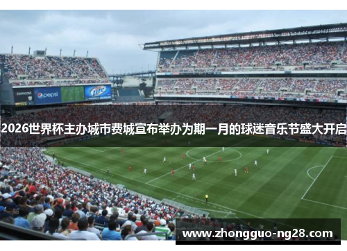 2026世界杯主办城市费城宣布举办为期一月的球迷音乐节盛大开启