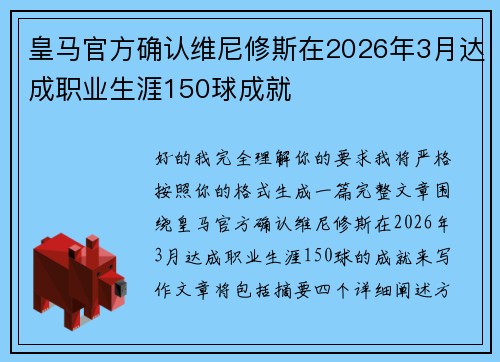 皇马官方确认维尼修斯在2026年3月达成职业生涯150球成就