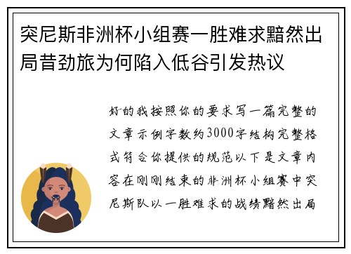 突尼斯非洲杯小组赛一胜难求黯然出局昔劲旅为何陷入低谷引发热议