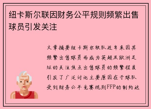 纽卡斯尔联因财务公平规则频繁出售球员引发关注