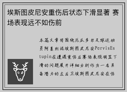 埃斯图皮尼安重伤后状态下滑显著 赛场表现远不如伤前