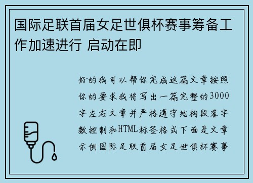 国际足联首届女足世俱杯赛事筹备工作加速进行 启动在即