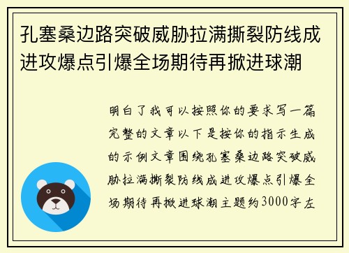 孔塞桑边路突破威胁拉满撕裂防线成进攻爆点引爆全场期待再掀进球潮