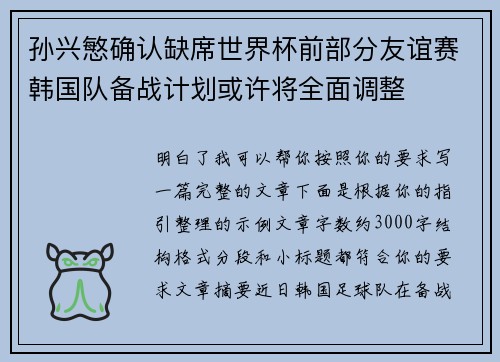 孙兴慜确认缺席世界杯前部分友谊赛韩国队备战计划或许将全面调整