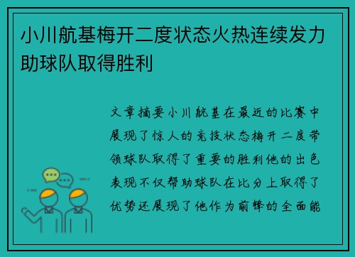 小川航基梅开二度状态火热连续发力助球队取得胜利