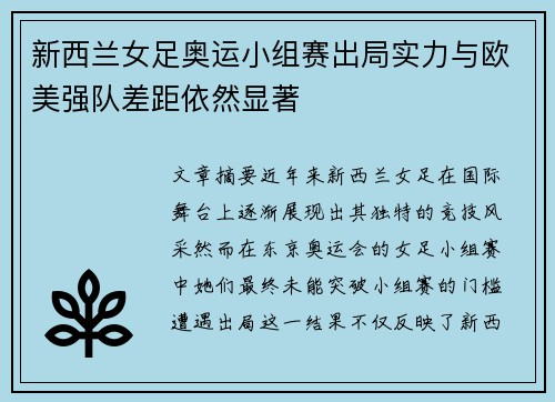 新西兰女足奥运小组赛出局实力与欧美强队差距依然显著