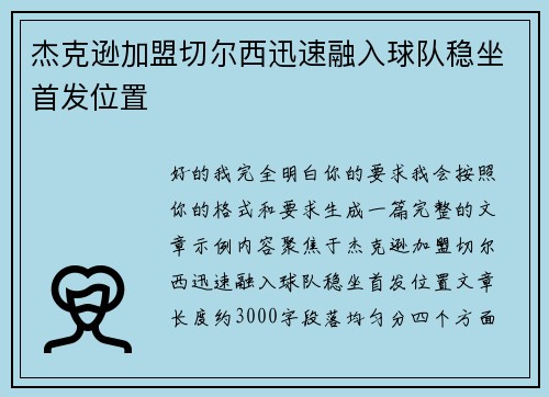 杰克逊加盟切尔西迅速融入球队稳坐首发位置