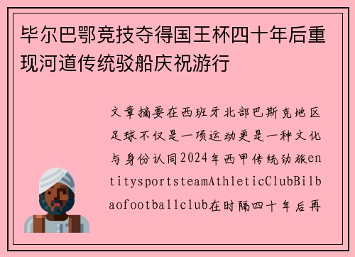 毕尔巴鄂竞技夺得国王杯四十年后重现河道传统驳船庆祝游行