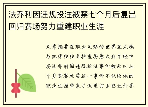 法乔利因违规投注被禁七个月后复出回归赛场努力重建职业生涯
