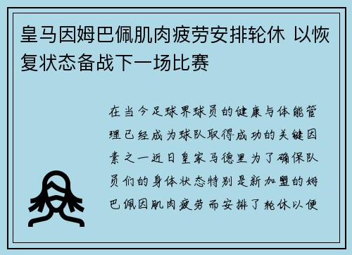 皇马因姆巴佩肌肉疲劳安排轮休 以恢复状态备战下一场比赛