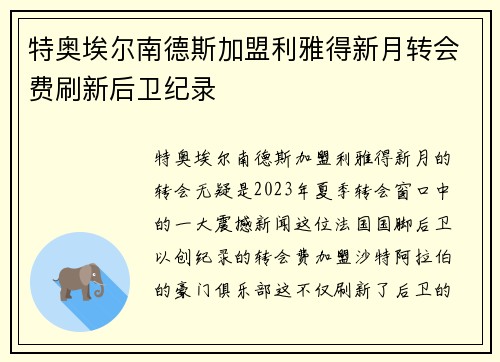 特奥埃尔南德斯加盟利雅得新月转会费刷新后卫纪录