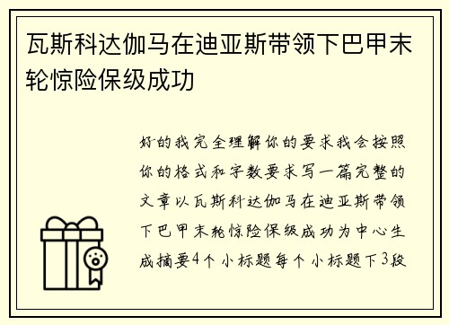 瓦斯科达伽马在迪亚斯带领下巴甲末轮惊险保级成功