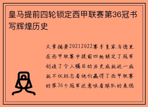 皇马提前四轮锁定西甲联赛第36冠书写辉煌历史