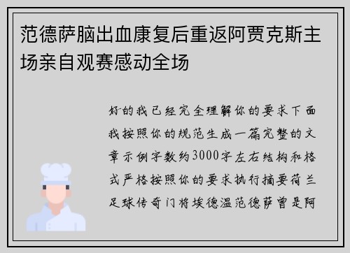 范德萨脑出血康复后重返阿贾克斯主场亲自观赛感动全场
