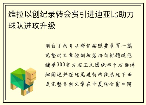 维拉以创纪录转会费引进迪亚比助力球队进攻升级