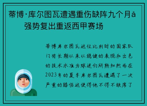 蒂博·库尔图瓦遭遇重伤缺阵九个月后强势复出重返西甲赛场
