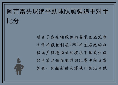 阿吉雷头球绝平助球队顽强追平对手比分
