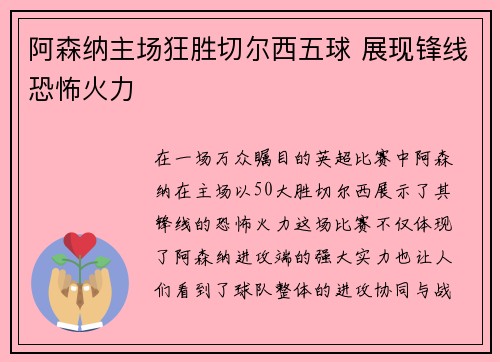 阿森纳主场狂胜切尔西五球 展现锋线恐怖火力