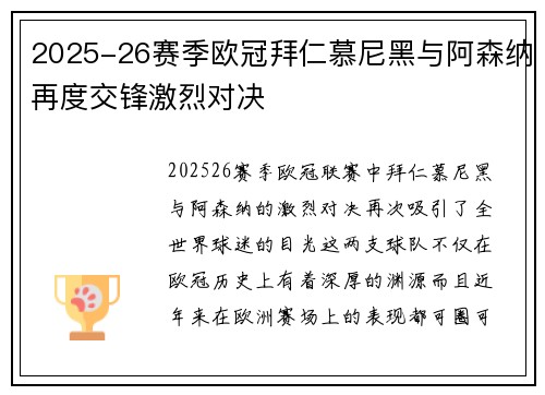 2025-26赛季欧冠拜仁慕尼黑与阿森纳再度交锋激烈对决
