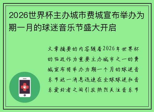 2026世界杯主办城市费城宣布举办为期一月的球迷音乐节盛大开启