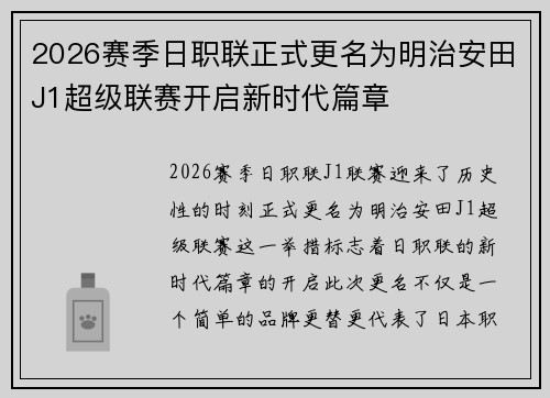 2026赛季日职联正式更名为明治安田J1超级联赛开启新时代篇章