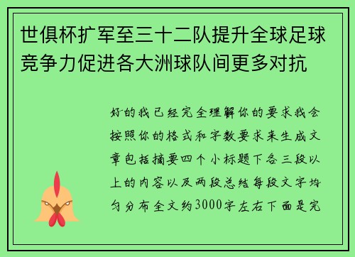 世俱杯扩军至三十二队提升全球足球竞争力促进各大洲球队间更多对抗