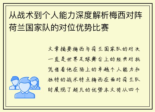 从战术到个人能力深度解析梅西对阵荷兰国家队的对位优势比赛