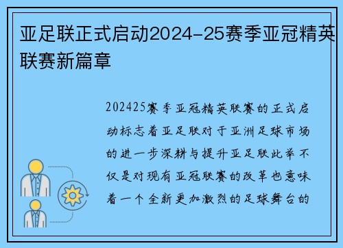 亚足联正式启动2024-25赛季亚冠精英联赛新篇章