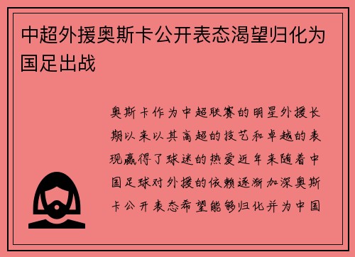 中超外援奥斯卡公开表态渴望归化为国足出战