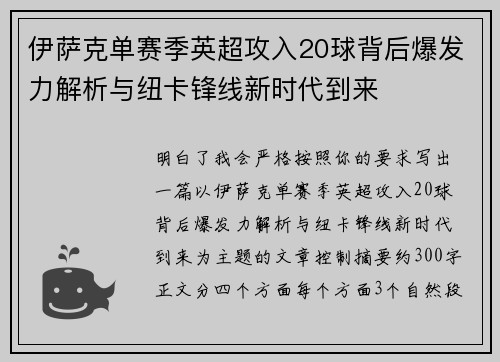 伊萨克单赛季英超攻入20球背后爆发力解析与纽卡锋线新时代到来