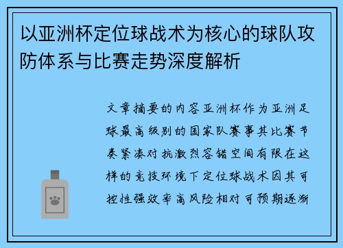 以亚洲杯定位球战术为核心的球队攻防体系与比赛走势深度解析