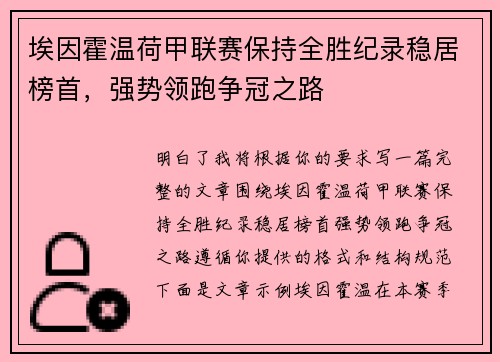 埃因霍温荷甲联赛保持全胜纪录稳居榜首，强势领跑争冠之路