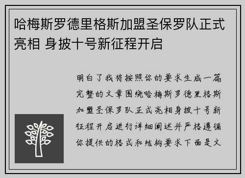 哈梅斯罗德里格斯加盟圣保罗队正式亮相 身披十号新征程开启