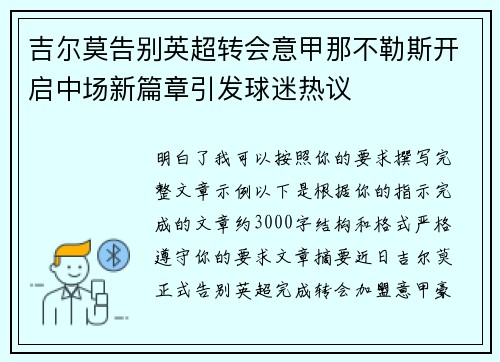 吉尔莫告别英超转会意甲那不勒斯开启中场新篇章引发球迷热议
