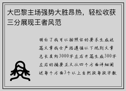 大巴黎主场强势大胜昂热，轻松收获三分展现王者风范