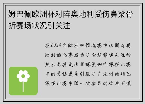 姆巴佩欧洲杯对阵奥地利受伤鼻梁骨折赛场状况引关注