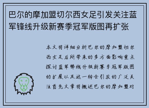 巴尔的摩加盟切尔西女足引发关注蓝军锋线升级新赛季冠军版图再扩张