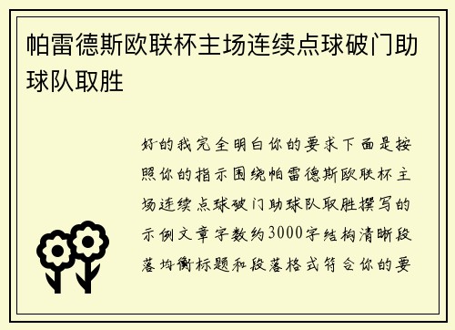 帕雷德斯欧联杯主场连续点球破门助球队取胜