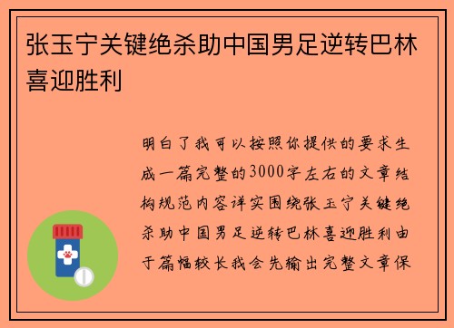 张玉宁关键绝杀助中国男足逆转巴林喜迎胜利