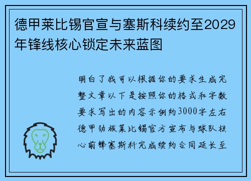德甲莱比锡官宣与塞斯科续约至2029年锋线核心锁定未来蓝图