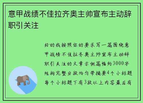意甲战绩不佳拉齐奥主帅宣布主动辞职引关注